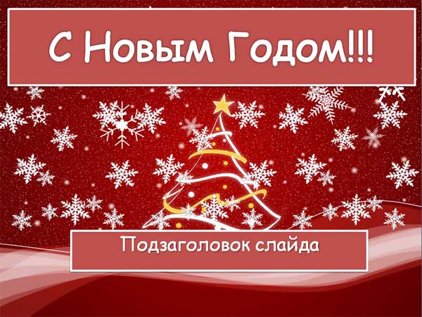 Powerpoint презентация новый год Powerpoint презентация новый год